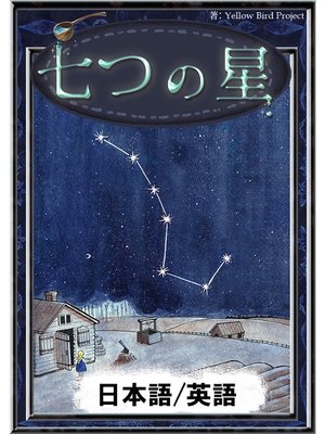 cover image of 七つの星　【日本語/英語版】